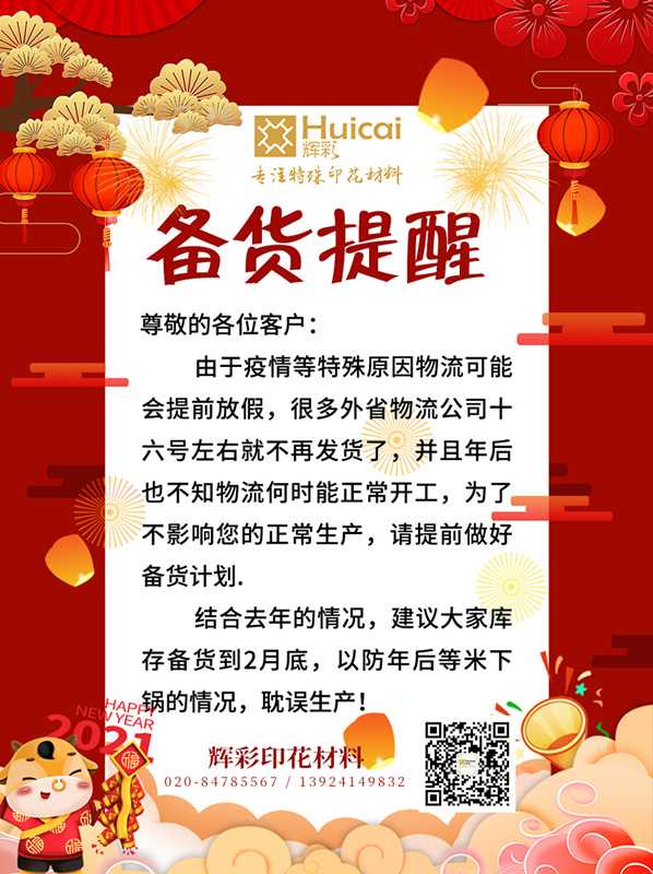 輝彩印花材料 | 2021年春節(jié)備貨倒計(jì)時(shí)！